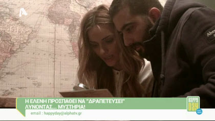 Η Ελένη προσπαθεί να δραπετεύσει λύνοντας… μυστήρια