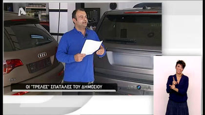 Αυτοψία – Σπατάλες του Ελληνικού Δημοσίου