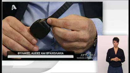 Αυτοψία – Βραχιόλια παρακολούθησης