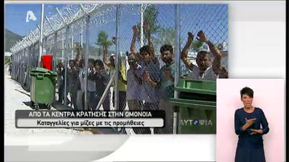 Αυτοψία – Από τα Κέντρα Κράτησης στα αστικά κέντρα