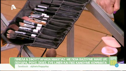 Πινέλα και σφουγγαράκια μακιγιάζ