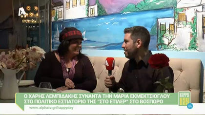 Μαρία Εκμκετσίογλου