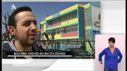 Αυτοψία – Bullying