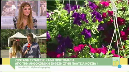 Ανθοκομική έκθεση στην πλατεία Κοτζιά