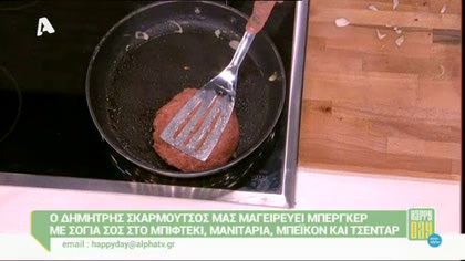 Ο Δημήτρης Σκαρμούτσος φτιάχνει Burger