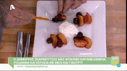 Ο Δ.Σκαρμούτσος φτιάχνει καραμελωμένα ροδάκινα και κεράσια με μέλι και γιαούρτι
