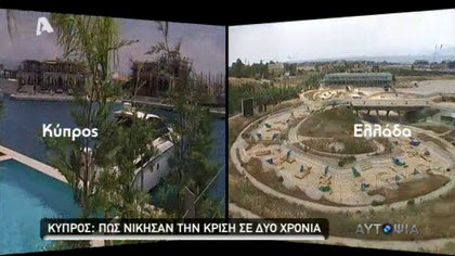 Αυτοψία – Πώς ξέφυγε η Κύπρος από Μνημόνια και Κρίση;