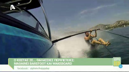 Ο Κώστας σε θαλάσσιες περιπέτειες