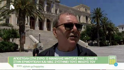Στη Σύρο με τον Μανώλη Μητσιά