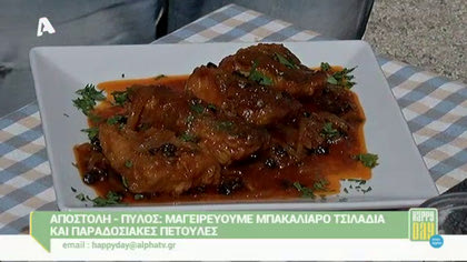 Μπακαλιάρος τσιλαδιά