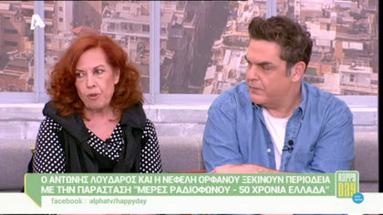 Αντώνης Λουδάρος και Νεφέλη Ορφανού