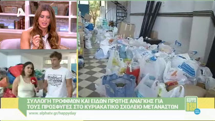 Συλλογή τροφίμων και ειδών πρώτης ανάγκης