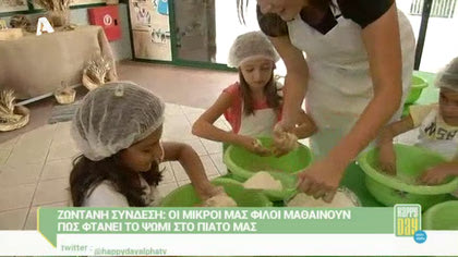 Οι μικροί μας φίλοι μαθαίνουν πως φτάνει το ψωμί στο πιάτο μας