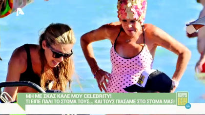 Μη με σκας καλέ μου celebrity! 25/09/15
