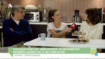 Backstage “Μην αρχίζεις την Μουρμούρα”