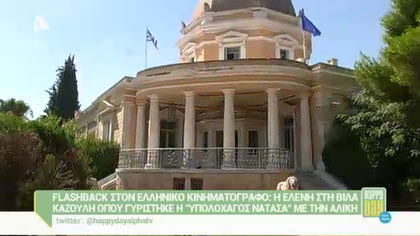 Η Βίλα Καζούλη στην οποία γυρίστηκε η “Υπολοχαγός Νατάσα”