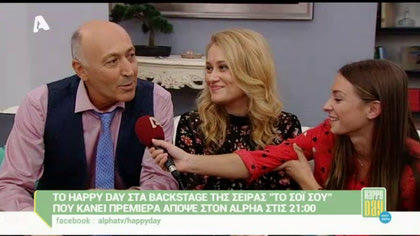 “Το Σόι σου” backstage