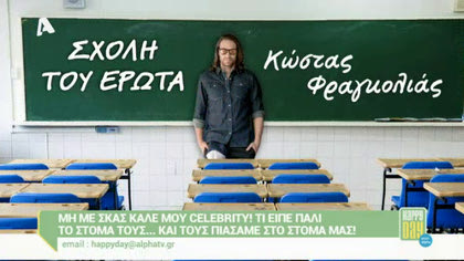 Μη με σκας καλέ μου celebrity! 16/10/15