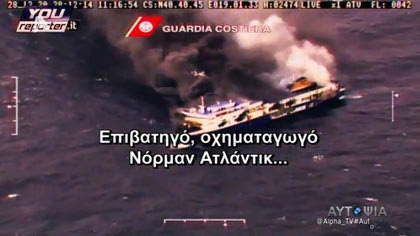 Αυτοψία – Η τραγωδία του NORMAN ATLANTIC