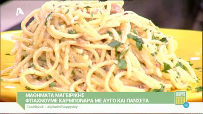 Καρμπονάρα με αυγό και πανσέτα