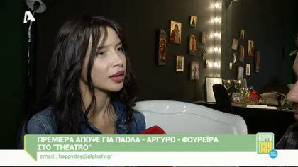 Πρεμιέρα για Πάολα – Αργυρό – Φουρέιρα στο “Theatro”