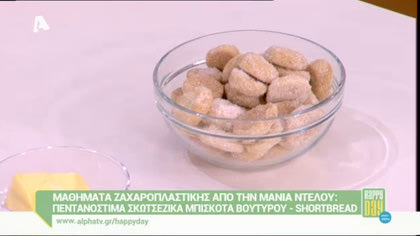 Σκωτσέζικα μπισκότα βουτύρου