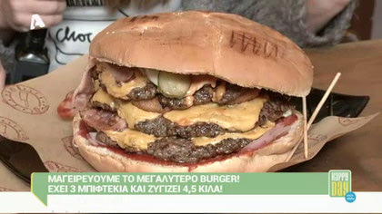 Το μεγαλύτερο Burger