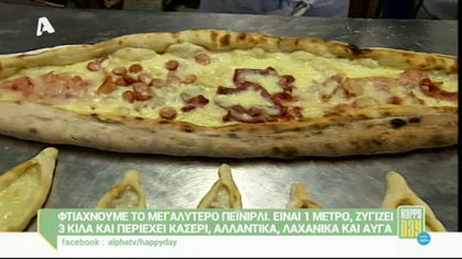Φτιάχνουμε το μεγαλύτερο πεϊνιρλί