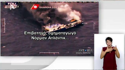 Αυτοψία – Η τραγωδία του NORMAN ATLANTIC