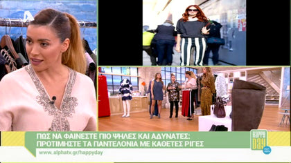 Πως να φαίνεστε πιο ψηλές και αδύνατες