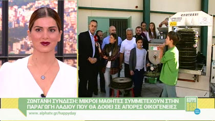 Μικροί μαθητές συμμετέχουν στην παραγωγή λαδιού που θα δωθεί σε άπορους