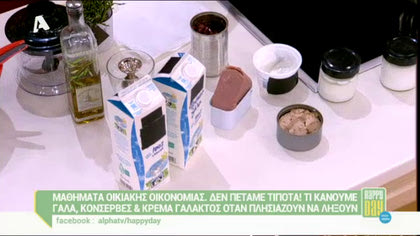 Τί κάνουμε με κονσέρβες και προϊόντα γάλακτος που λήγουνε