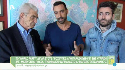 Το “World Party” δίπλα στους πρόσφυγες