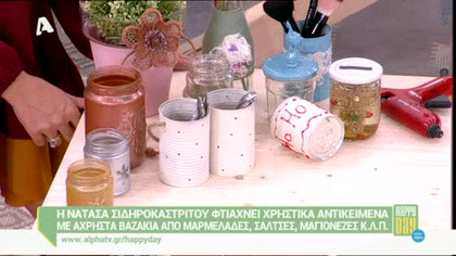 Χρηστικά αντικείμενα από άχρηστα βαζάκια