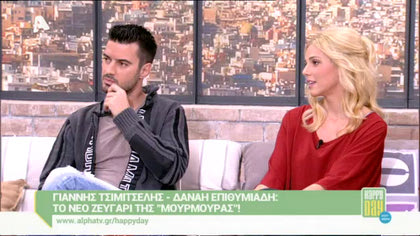 Γιάννης Τσιμιτσέλης και Δανάη Επιθυμιάδη
