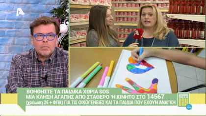 Βοηθήστε τα παιδικά χωριά SOS