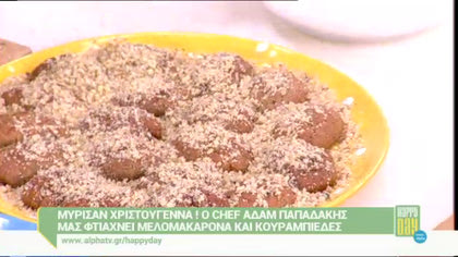 Μελομακάρονα και κουραμπιέδες