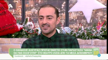 Θανάσης Αλευράς