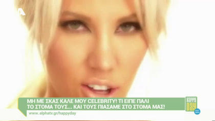 Μη με σκας καλέ μου celebrity! 04/12/15