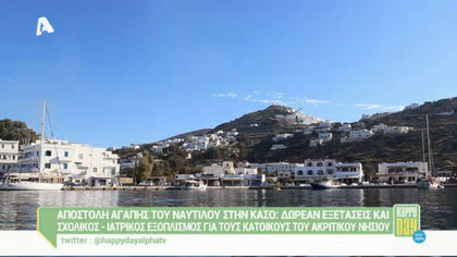 Αποστολή αγάπης του Ναυτίλου στην Κάσο