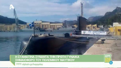 Το υποβρύχιο του Πολεμικού Ναυτικού “Αμφιτρίτη”