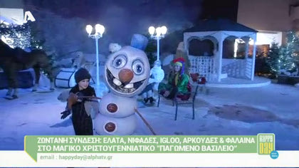 Το μαγικό χριστουγεννιάτικο “Παγωμένο Βασίλειο