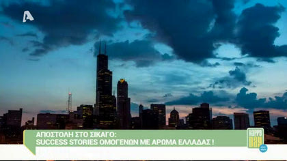 Αποστολή στο Σικάγο