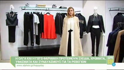 Συνδυασμοί για το ρεβεγιόν