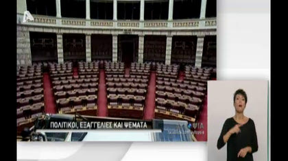 Πολιτικοί, Εξαγγελίες και Ψέματα