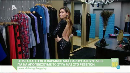 Ιδεές για να απογειώσουμε το στυλ μας στο ρεβεγιόν