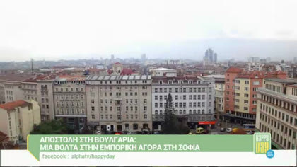 Αποστολή στη Βουλγαρία