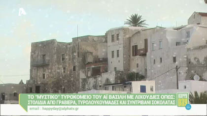 Το “μυστικό” τυροκομείο του Αϊ Βασίλη