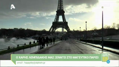 Αποστολή στο Παρίσι