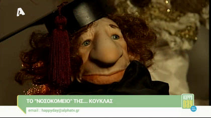 Το “νοσοκομείο” της… κούκλας